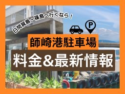 【2025年最新】日間賀島・篠島の旅行前に必読！師崎港駐車場の料金＆最新情報