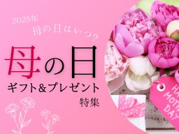 まだ間に合う！2025年母の日はいつ？母の日定番ギフト3選