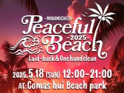 ロケット花火打ち上げも！内海エリア最大級の音楽祭「Peaceful Beach 2025」が南知多町で5/18(日)開催