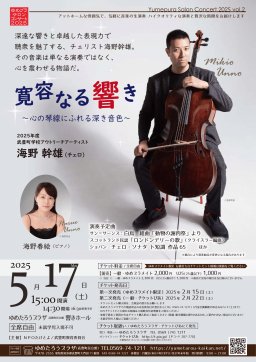 寛容なる響き ～心の琴線にふれる深き音色～