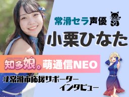 常滑セラの声優小栗ひなたが「常滑市応援サポーター」に就任！【知多娘。萌通信NEO】