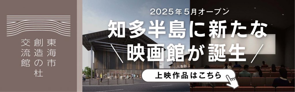 東海市創造の杜交流館202505