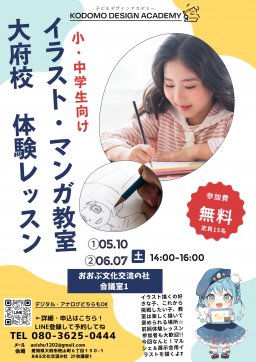 小学生中学生向けイラスト漫画教室体験レッスン