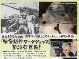 戦後80周年を映像に！「東海市創造の杜交流館」で映像ワークショップ参加者募集中※5/16(金)まで／ちたまる広告