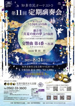 知多市民オーケストラ 第11回知多市民オーケストラ定期演奏会