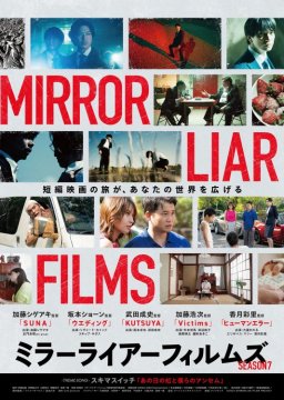 写真展＆サイン展示も楽しめるのは東海市だけ！W加藤監督らによるオムニバス映画『MIRRORLIAR FILMS Season7』5/9(金)公開
