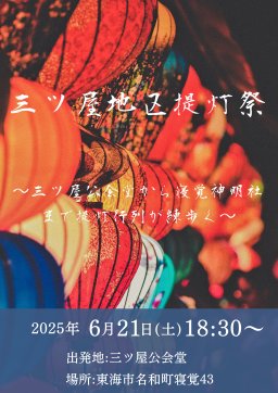 三ツ屋地区提灯祭