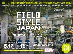 暮らしと遊びのブースが520以上！「FIELDSTYLE JAPAN 2025」が5/17(土)・18(日)にスカイエキスポで開催