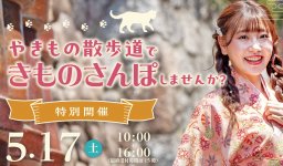 やきもの散歩道の無料バスツアー！着付け体験もできる「きものさんぽ」常滑市で5/17(土)開催！