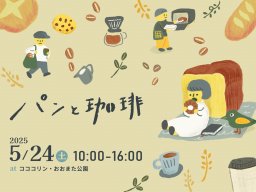 パンとコーヒー、スイーツなど22店舗が出店！「パンと珈琲」が半田市で5/24(土)開催