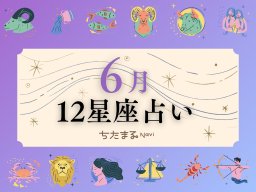 2025年6月の運勢は？｜12星座占い【毎月1日更新】-知多半島での暮らしをもっとHappyに！-