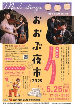 キッチンカーにマジックショーも！大府駅前で野外ライブ「おおぶ夜市」が5/25(日)開催