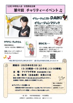 （公社）半田法人会 女性部会主催 第9回 チャリティーイベント
