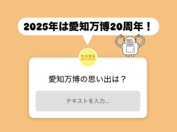 現在大阪万博開催中！20周年を迎える愛知万博の思い出は？【気になるリサーチ#23】