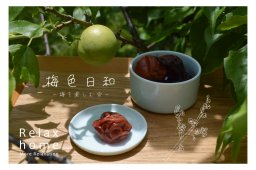 【梅色日和】～梅を楽しむ会～