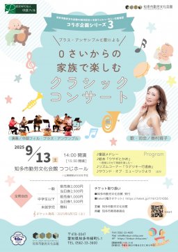 0さいからの家族で楽しむクラシックコンサート