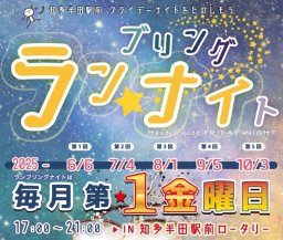 2025年も開催！6～10月の第1金曜に知多半田駅前で華金を楽しむ「ランブリングナイト」