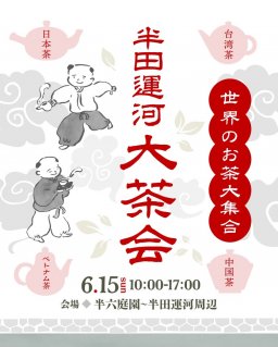 世界各地の個性豊かなお茶が半田運河に大集合！「半田運河 大茶会」が半六庭園～半田運河周辺で6/15(日)開催