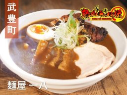 期間限定カレーらぁめんも！感動を届ける武豊町の「麺屋 一八」【熱血ラーメン伝 6月放送】