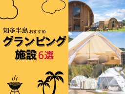 知多半島のおすすめグランピング施設6選｜海・温泉・BBQを満喫できる最新スポット