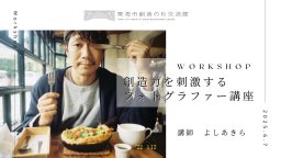 プロカメラマンに直接教わる「創造力を刺激するフォトグラファー講座」が東海市創造の杜交流館で6/7(土)開催／ちたまる広告