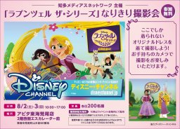 ここでしか着れないオリジナルドレス！「ラプンツェル ザ・シリーズなりきり撮影会」参加者募集中※7/4(金)まで／ちたまる広告