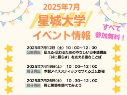 自由研究にお役立ちの無料講座も！東海市「星城大学」で開催される7月のイベント／ちたまる広告