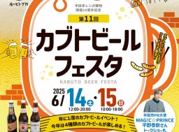 2日間の限定販売！生まれたてのビールも飲める「カブトビールフェスタ」が半田市で6/14(土)・15(日)開催