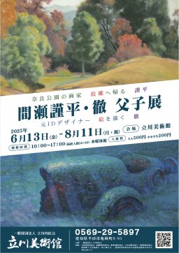 間瀬謹平・徹 父子展