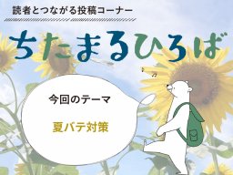 年々厳しくなる夏の暑さ！知多半島民に聞いた「夏バテ対策」