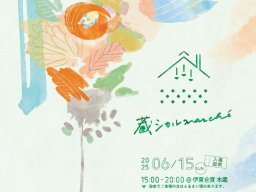 雨の日でも安心！約60店舗の出店「蔵シカルマルシェ」が半田市で6/15(日)開催