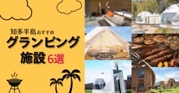 知多半島のおすすめグランピング施設6選｜海・温泉・BBQを満喫できる最新スポット
