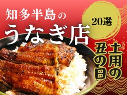 2025年の土用の丑はいつ？知多半島でウナギが食べられるお店＜20選＞／ちたまる広告