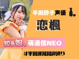半田酔子の声優・恋楓が半田運河周辺へ【知多娘。萌通信NEO】