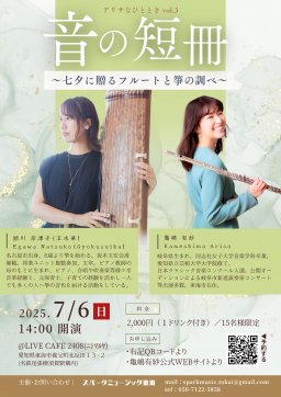 音の短冊 ～七夕に贈るフルートと箏の調べ～