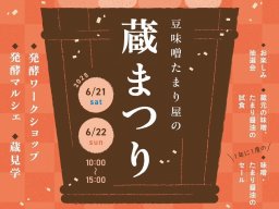 発酵マルシェとワークショップ！6年ぶりの「豆味噌たまり屋の蔵まつり」が武豊町で6/21(土)・22(日)開催