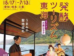 「ミツカンミュージアム」にて期間限定展示も！「発酵ツーリズム東海」が5/17(土)～7/13(日)開催