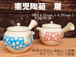 憲児陶苑 展