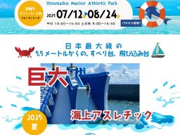 花火があがる！「新舞子海上アスレチックパーク」が7/12(土)～8/24(日)期間限定オープン
