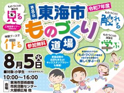 小学生必見！体験しながら楽しく学べる「第8回 東海市ものづくり道場」8/5(火)開催／ちたまる広告