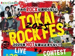 屋内音楽フェス！名古屋発のインディーズバンドが集結する「TOKAI ROCK FES.2025」が8/30(土)・31(日)開催／ちたまる広告