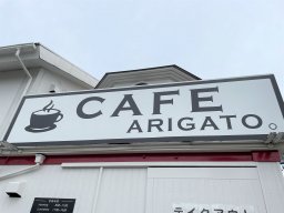 【閉店】半田市のローストビーフが大人気「cafe ARIGATO。」が7/14(月)閉店