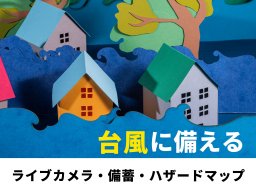 平年は8月、昨年は9月が最多！台風前に備蓄・ハザードマップを確認｜情報収集には知多半島の24時間Webカメラが便利