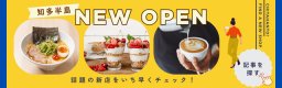 新店情報
