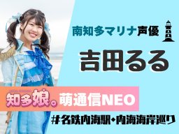 南知多マリナの声優・吉田るるが名鉄内海駅と内海海岸へ【知多娘。萌通信NEO】