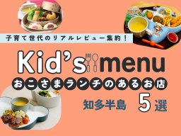 子育て世代のリアルレビュー集約！知多半島の「お子様ランチ」があるお店 5選｜【ちたまる調査隊#53】