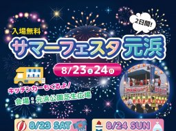 仕掛け花火で彩る光の滝！「サマーフェスタ元浜」東海市元浜公園で8/23(土)・24(日)開催