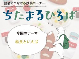 学生の頃に好きだったメニューは？知多半島民に聞いた「給食といえば」