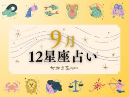 2025年9月の運勢は？｜12星座占い【毎月1日更新】-知多半島での暮らしをもっとHappyに！-