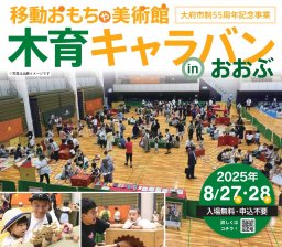 おもちゃ美術館のオープンに先立ち「木育キャラバン in おおぶ」が8/27(水)・28(木)に開催